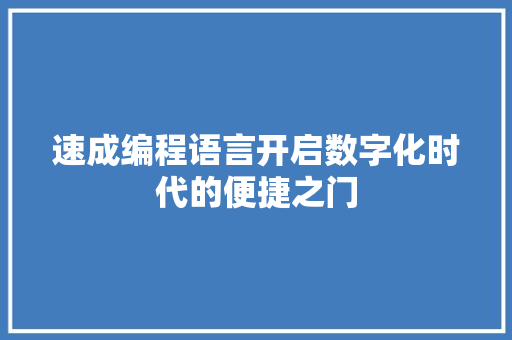 速成编程语言开启数字化时代的便捷之门