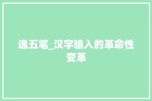 逸五笔_汉字输入的革命性变革