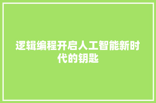 逻辑编程开启人工智能新时代的钥匙