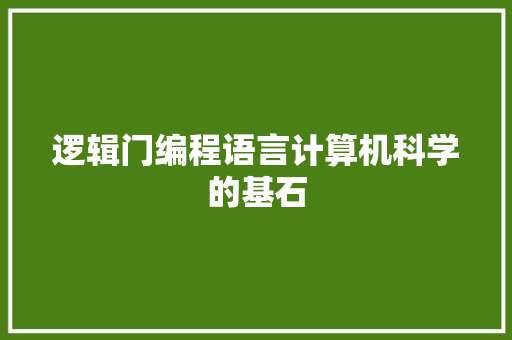 逻辑门编程语言计算机科学的基石