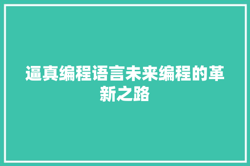 逼真编程语言未来编程的革新之路