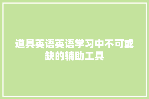 道具英语英语学习中不可或缺的辅助工具