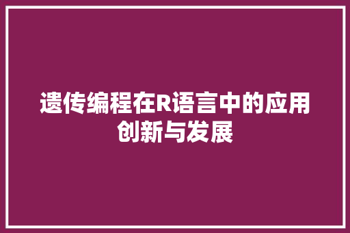 遗传编程在R语言中的应用创新与发展