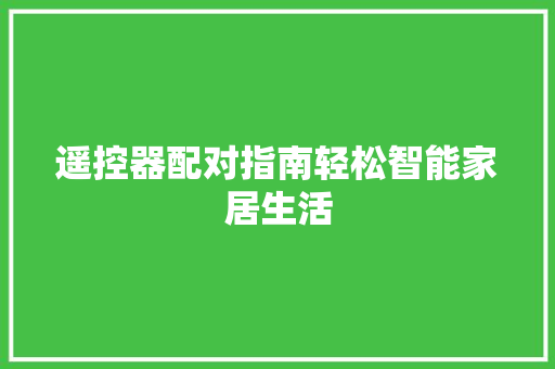 遥控器配对指南轻松智能家居生活