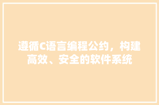 遵循C语言编程公约，构建高效、安全的软件系统