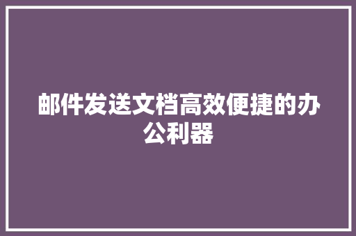 邮件发送文档高效便捷的办公利器