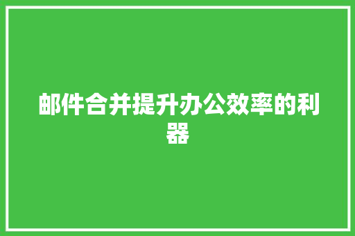 邮件合并提升办公效率的利器