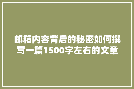 邮箱内容背后的秘密如何撰写一篇1500字左右的文章