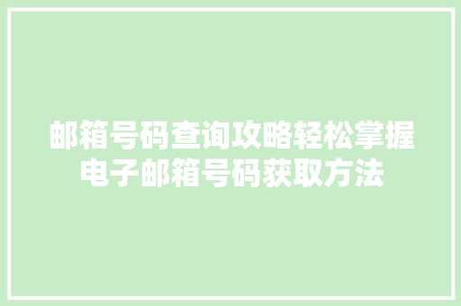 邮箱号码查询攻略轻松掌握电子邮箱号码获取方法