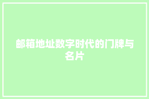 邮箱地址数字时代的门牌与名片