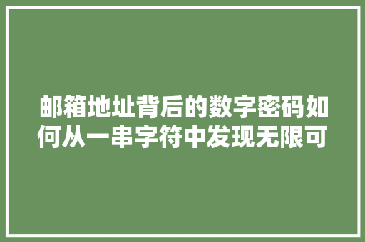 邮箱地址背后的数字密码如何从一串字符中发现无限可能