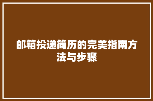 邮箱投递简历的完美指南方法与步骤