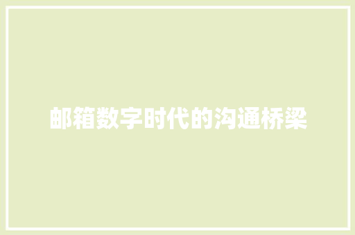 邮箱数字时代的沟通桥梁