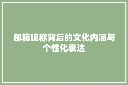 邮箱昵称背后的文化内涵与个性化表达