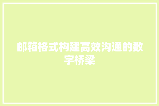 邮箱格式构建高效沟通的数字桥梁