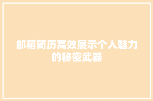 邮箱简历高效展示个人魅力的秘密武器