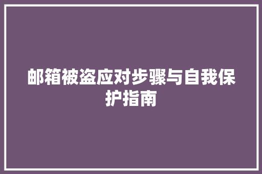 邮箱被盗应对步骤与自我保护指南