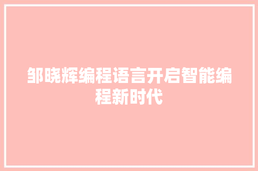 邹晓辉编程语言开启智能编程新时代