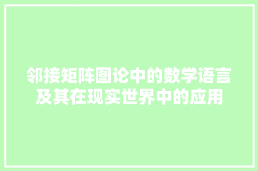 邻接矩阵图论中的数学语言及其在现实世界中的应用