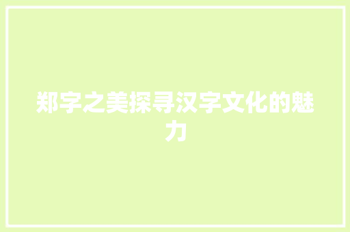 郑字之美探寻汉字文化的魅力