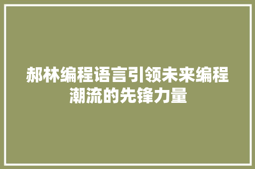 郝林编程语言引领未来编程潮流的先锋力量