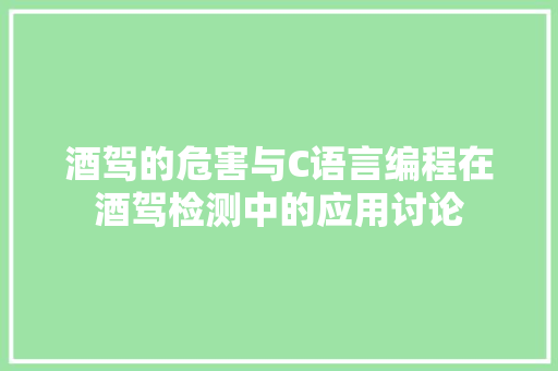 酒驾的危害与C语言编程在酒驾检测中的应用讨论