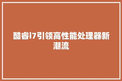 酷睿i7引领高性能处理器新潮流