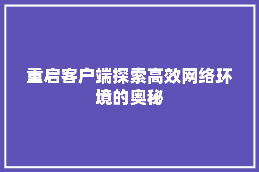 重启客户端探索高效网络环境的奥秘