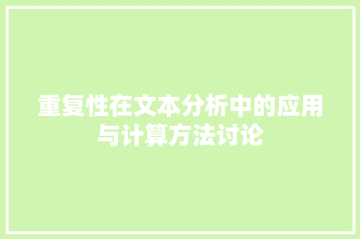 重复性在文本分析中的应用与计算方法讨论