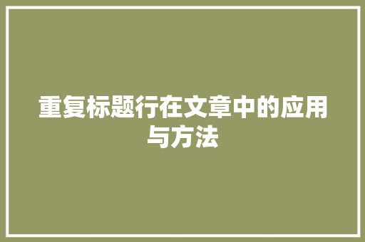 重复标题行在文章中的应用与方法