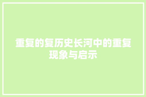 重复的复历史长河中的重复现象与启示