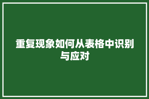 重复现象如何从表格中识别与应对