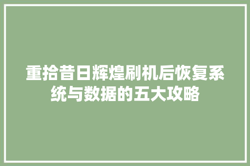 重拾昔日辉煌刷机后恢复系统与数据的五大攻略