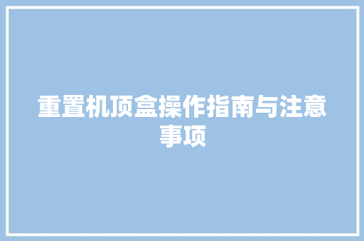 重置机顶盒操作指南与注意事项