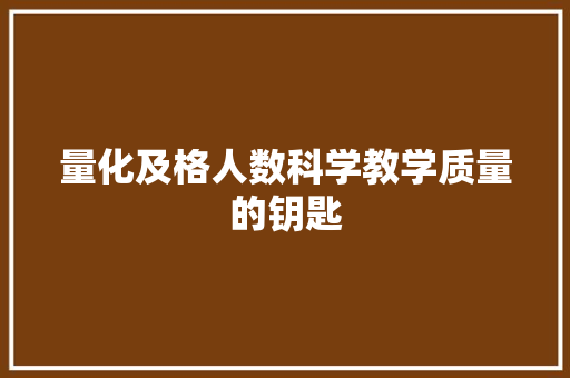 量化及格人数科学教学质量的钥匙