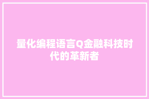 量化编程语言Q金融科技时代的革新者