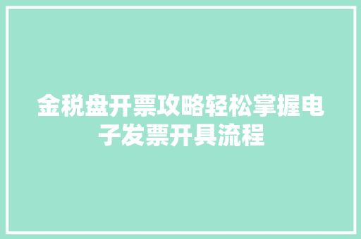 金税盘开票攻略轻松掌握电子发票开具流程