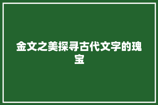 金文之美探寻古代文字的瑰宝