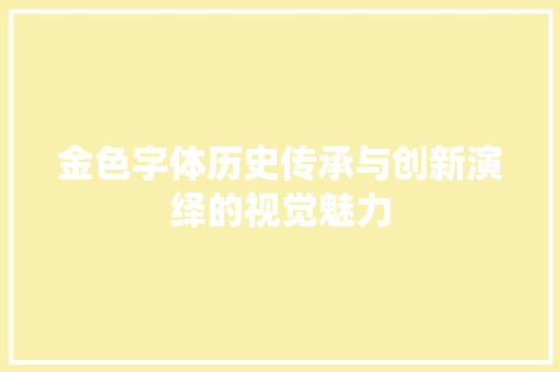 金色字体历史传承与创新演绎的视觉魅力