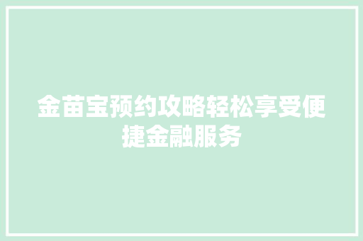 金苗宝预约攻略轻松享受便捷金融服务