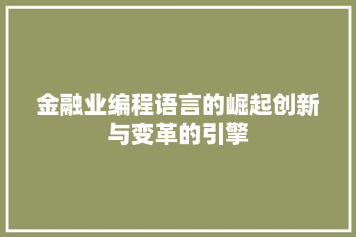 金融业编程语言的崛起创新与变革的引擎