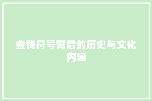 金钱符号背后的历史与文化内涵