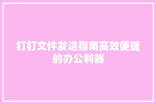 钉钉文件发送指南高效便捷的办公利器