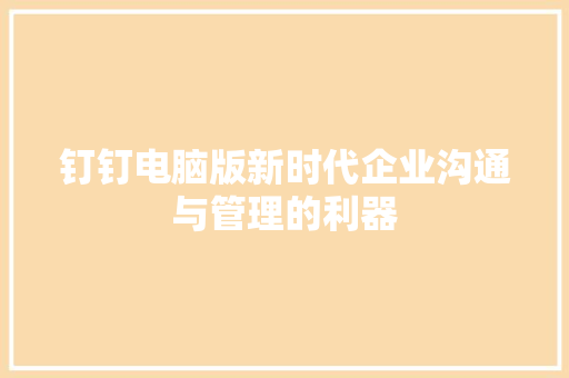 钉钉电脑版新时代企业沟通与管理的利器