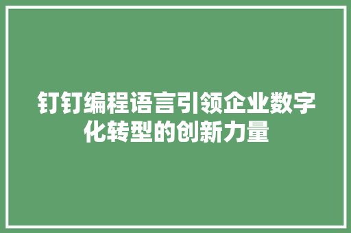 钉钉编程语言引领企业数字化转型的创新力量