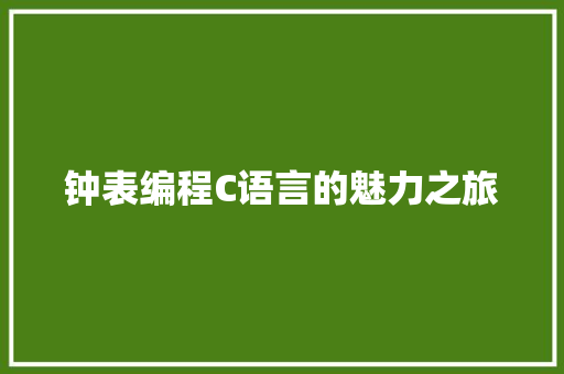 钟表编程C语言的魅力之旅