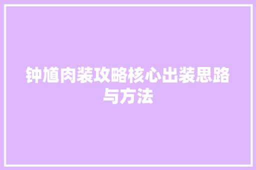 钟馗肉装攻略核心出装思路与方法