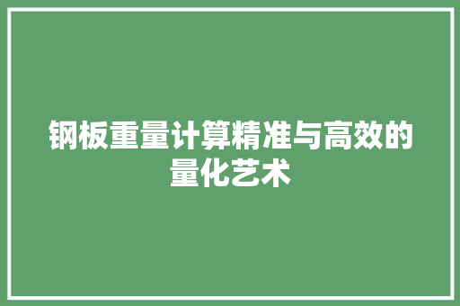 钢板重量计算精准与高效的量化艺术