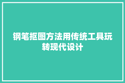 钢笔抠图方法用传统工具玩转现代设计