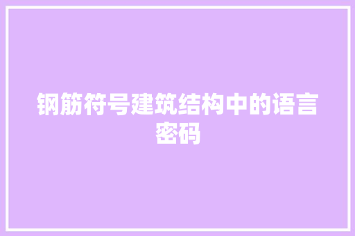 钢筋符号建筑结构中的语言密码